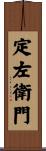 定左衛門 Scroll