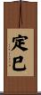 定巳 Scroll