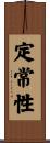 定常性 Scroll