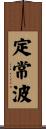 定常波 Scroll