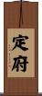 定府 Scroll