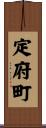 定府町 Scroll