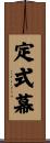 定式幕 Scroll