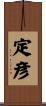 定彦 Scroll