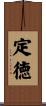 定徳 Scroll