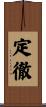 定徹 Scroll