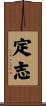 定志 Scroll