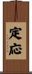 定応 Scroll
