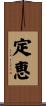 定恵 Scroll