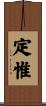 定惟 Scroll