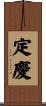 定慶 Scroll