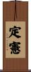定憲 Scroll