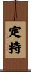 定持 Scroll