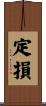 定損 Scroll