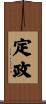 定政 Scroll