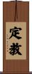 定教 Scroll