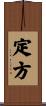 定方 Scroll