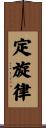 定旋律 Scroll
