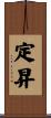 定昇 Scroll