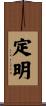 定明 Scroll