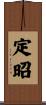 定昭 Scroll