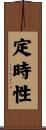 定時性 Scroll