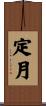 定月 Scroll