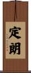 定朗 Scroll