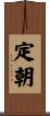 定朝 Scroll