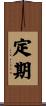 定期 Scroll