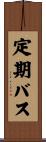 定期バス Scroll