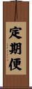 定期便 Scroll