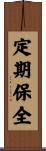 定期保全 Scroll