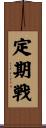 定期戦 Scroll