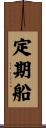 定期船 Scroll