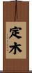 定木 Scroll