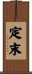 定末 Scroll
