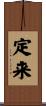 定来 Scroll