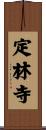 定林寺 Scroll