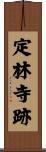 定林寺跡 Scroll