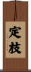定枝 Scroll