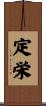定栄 Scroll