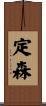 定森 Scroll