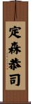 定森恭司 Scroll