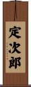 定次郎 Scroll
