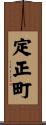 定正町 Scroll