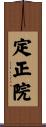 定正院 Scroll