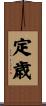 定歳 Scroll