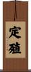 定殖 Scroll