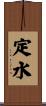 定水 Scroll